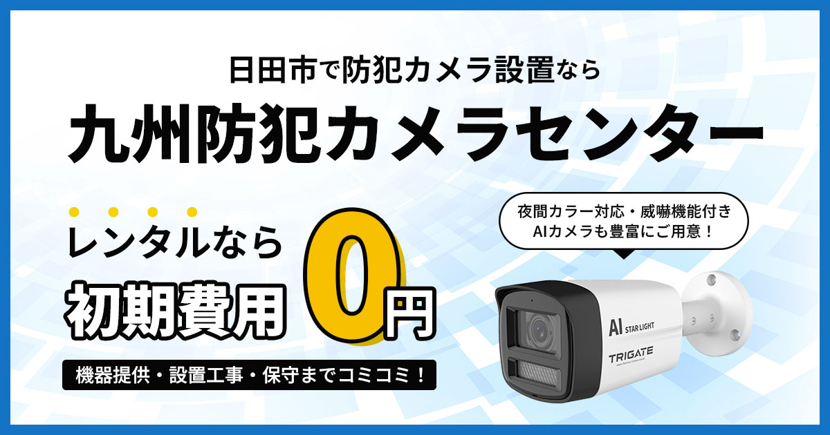 日田市の防犯カメラ設置について【初期費用0円のレンタルが人気】
