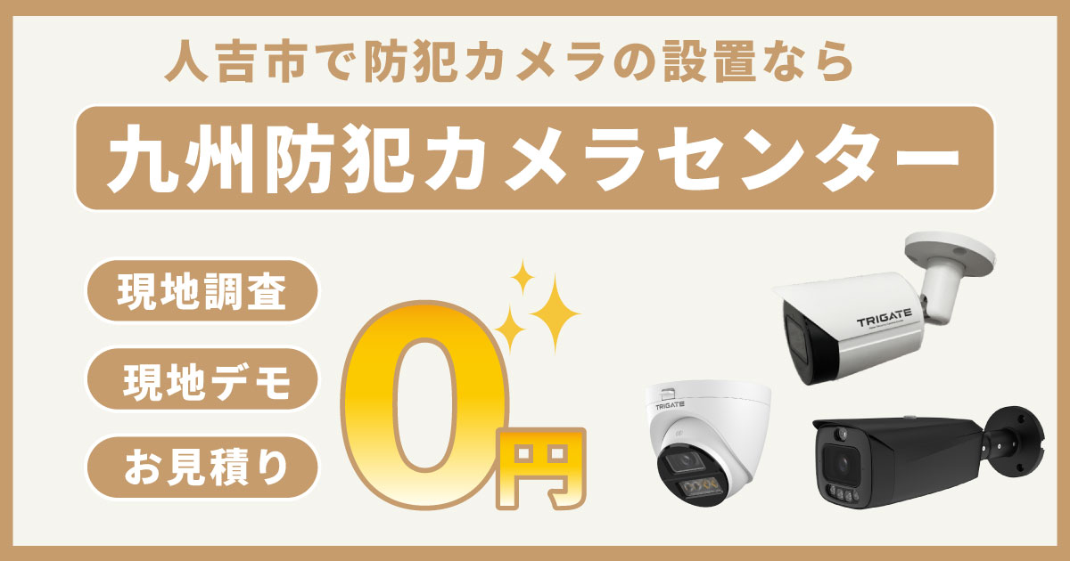 人吉市の防犯カメラ設置について【初期費用0円のレンタルが人気】