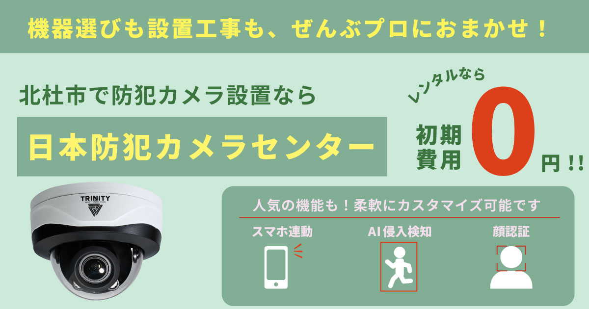 北杜市の防犯カメラ設置は専門業者へ