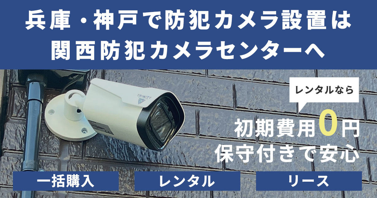 兵庫・神戸の防犯カメラ設置は関西防犯カメラセンターへ