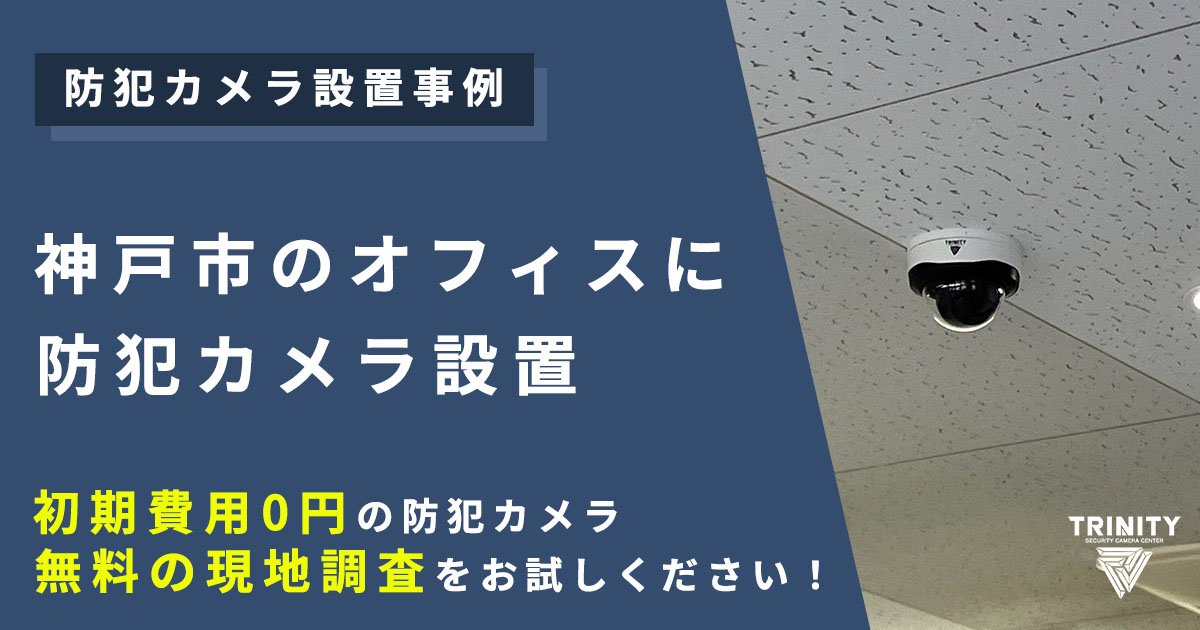 神戸市のオフィスに防犯カメラ設置