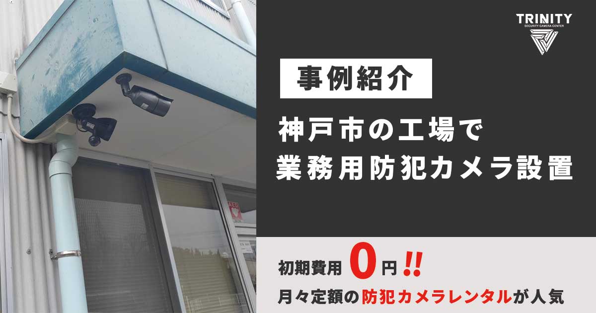 神戸市の工場でAI搭載防犯カメラ設置