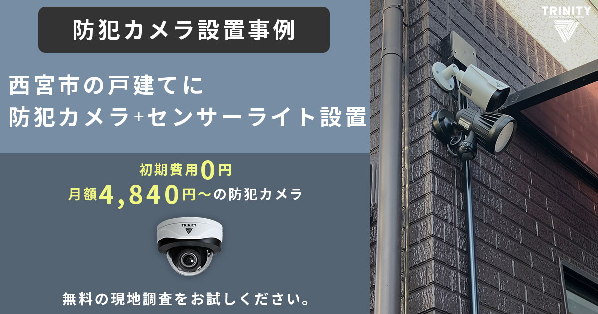 西宮市の戸建てに防犯カメラ設置