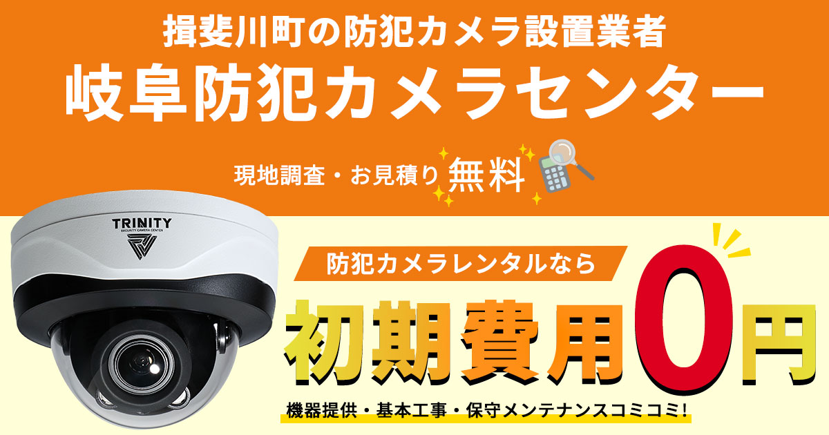 揖斐川町の防犯カメラ設置について