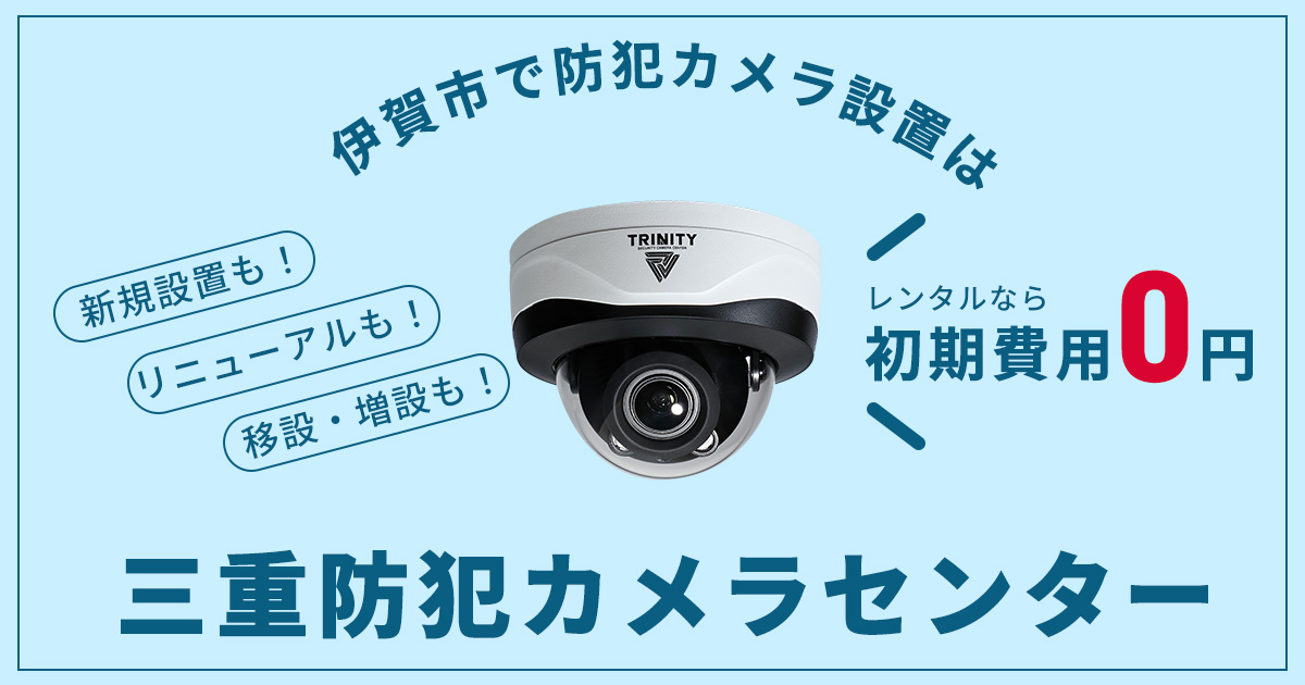 伊賀市の防犯カメラ設置工事について【費用・補助金・施工事例】