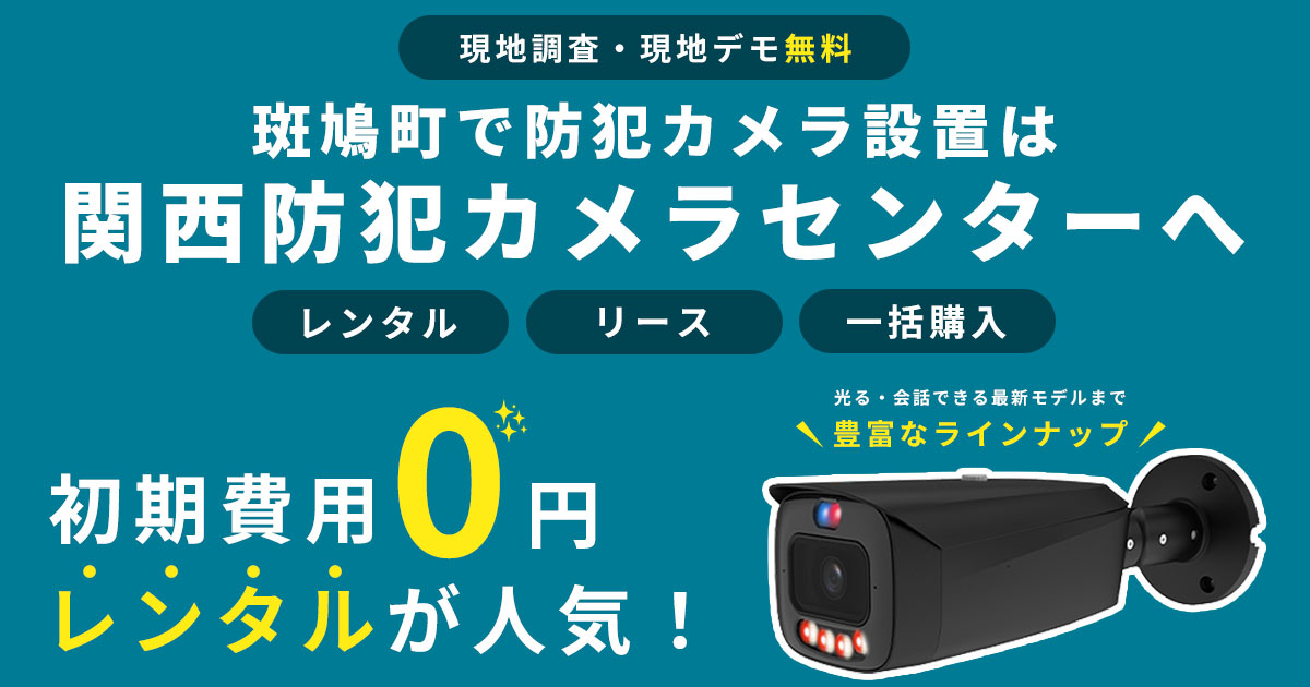 斑鳩町の防犯カメラ設置工事について