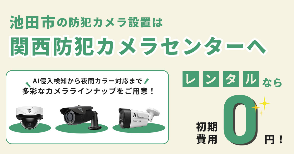 池田市で防犯カメラ設置をお考えの方へ【費用・補助金・事例】