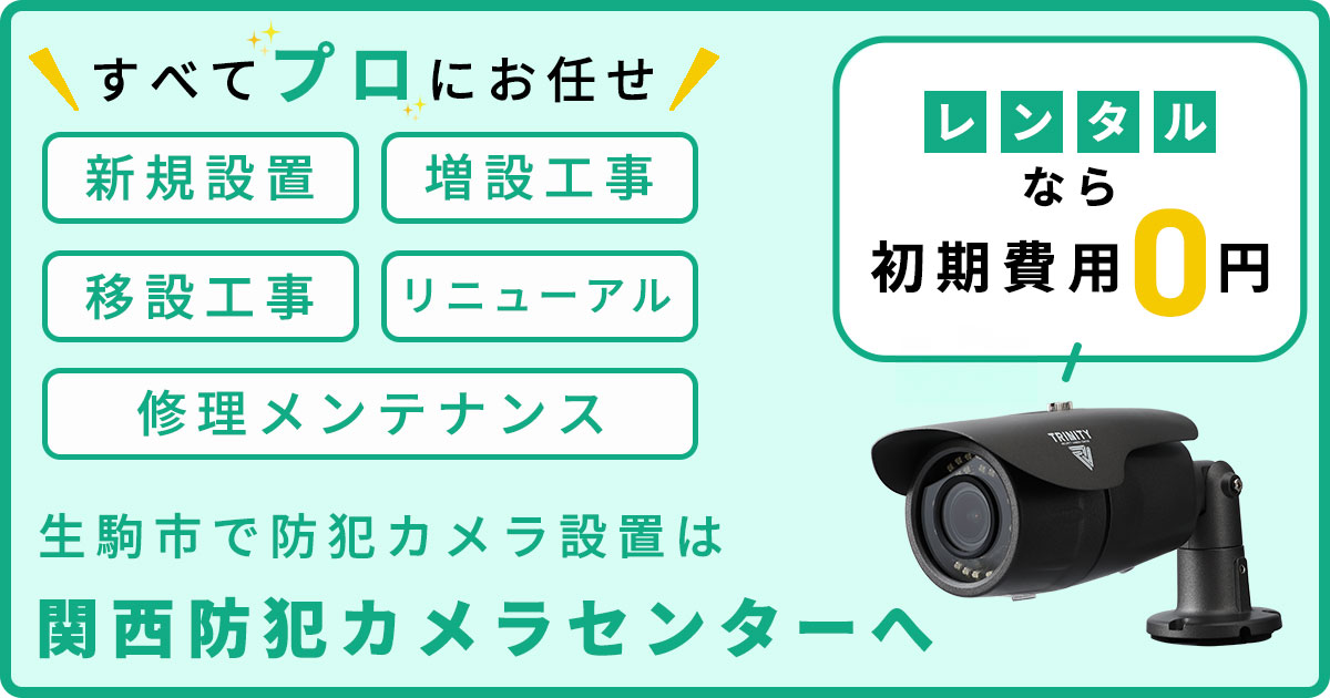生駒市の防犯カメラ設置工事について【費用・補助金・施工事例】