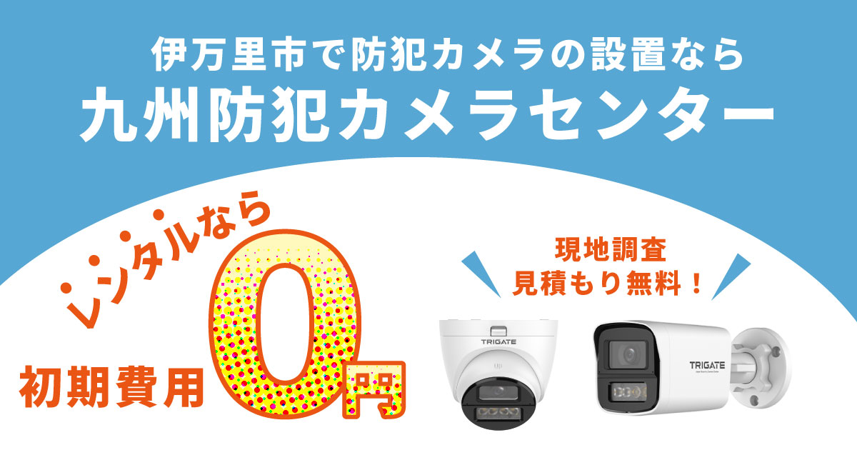 伊万里市の防犯カメラ設置について
