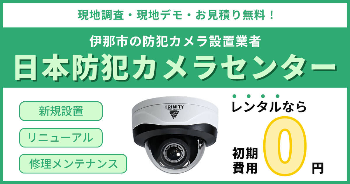伊那市の防犯カメラ設置について【費用・補助金・施工事例】