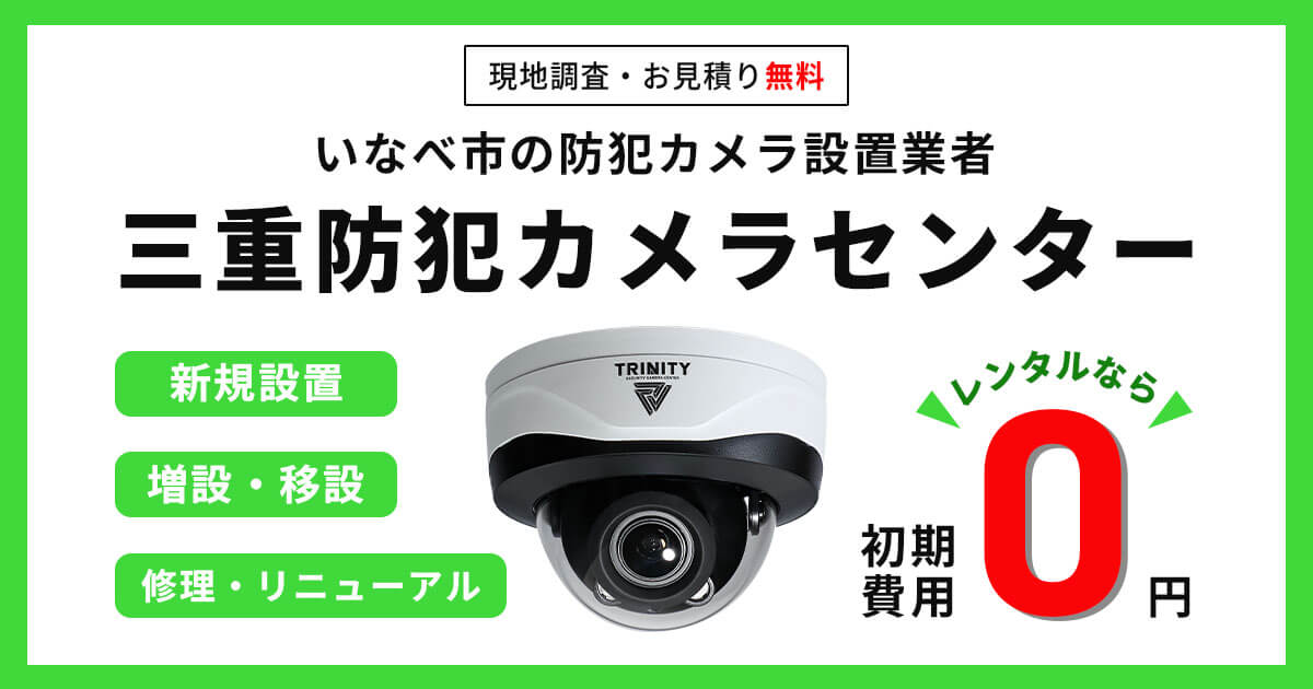 いなべ市の防犯カメラ設置工事【費用・補助金・施工事例】