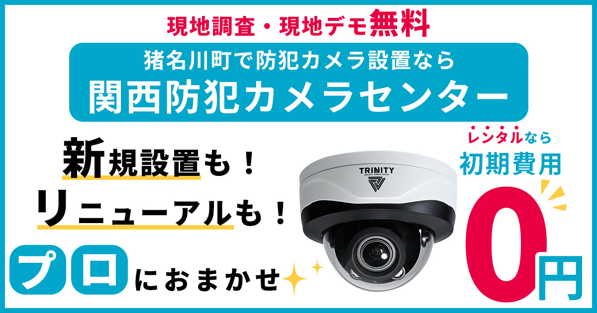 猪名川町の防犯カメラ設置工事について【費用・補助金・施工事例】