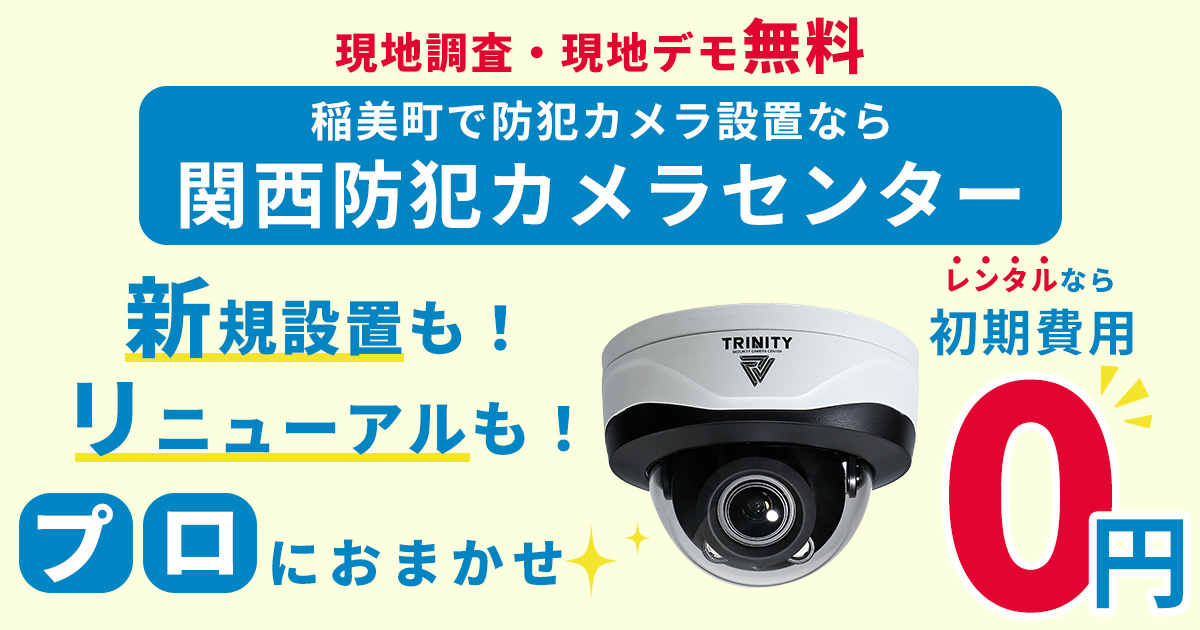 稲美町の防犯カメラ設置工事について【費用・補助金・施工事例】