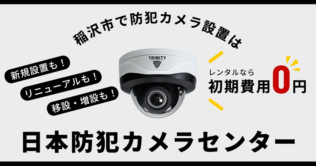 稲沢市の防犯カメラ設置について【費用・補助金・施工事例】