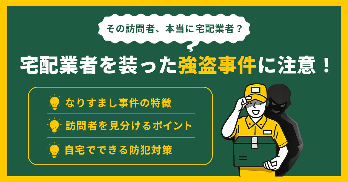 宅配業者を装った強盗事件とは？手口・見分け方と今すぐできる防犯対策
