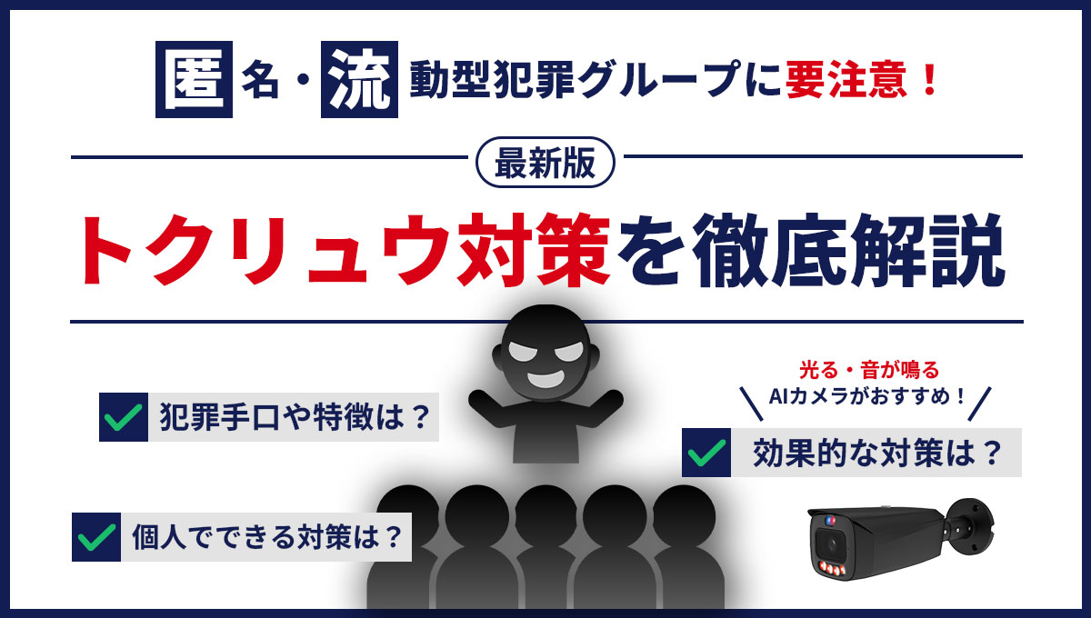 【2026年最新】トクリュウ対策｜特徴・手口・事例と防犯対策まとめ