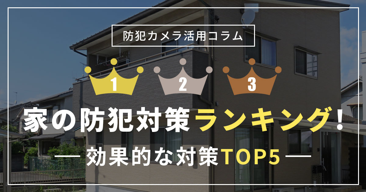 家の防犯対策ランキング　信頼できるデータで選ぶ効果的な対策ベスト5