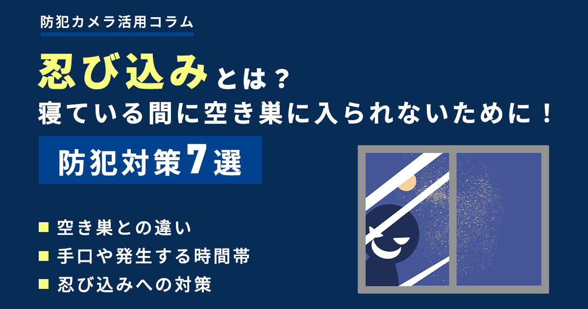 「忍び込み」とは？寝ている間に空き巣に入られないための防犯対策7選
