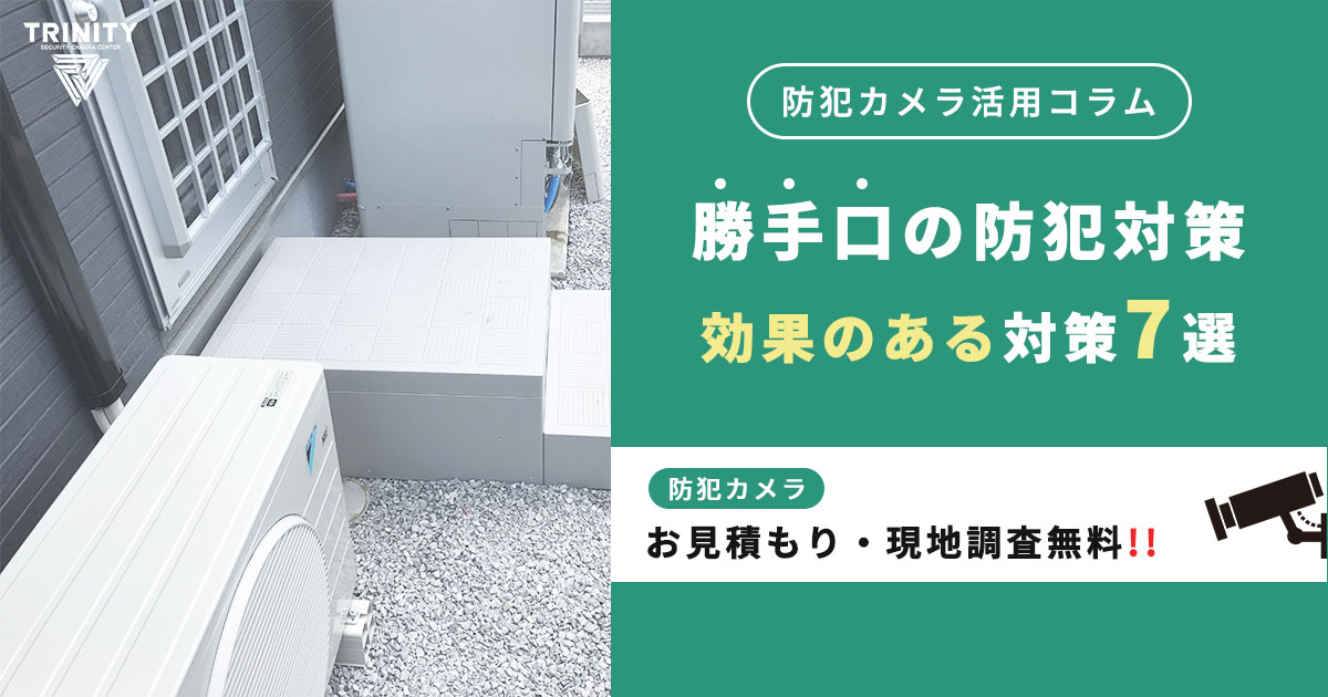 勝手口の防犯対策は万全ですか？空き巣が狙う「裏口」を守る7つの方法