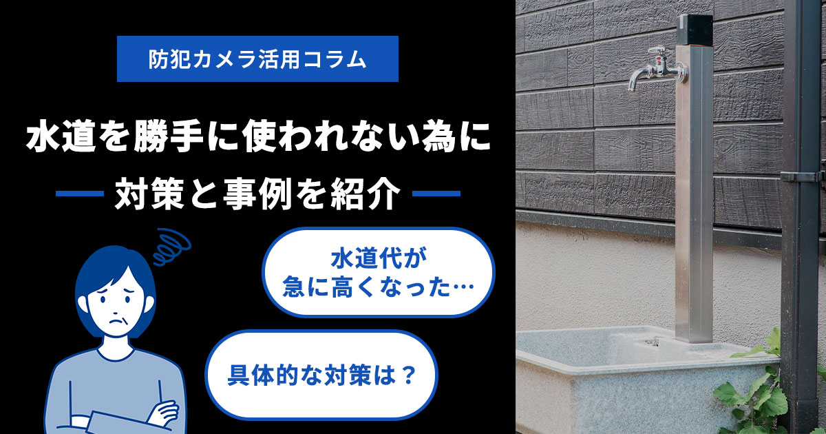 水道を勝手に使われない為にどうすべき？安心できる具体策と事例を紹介