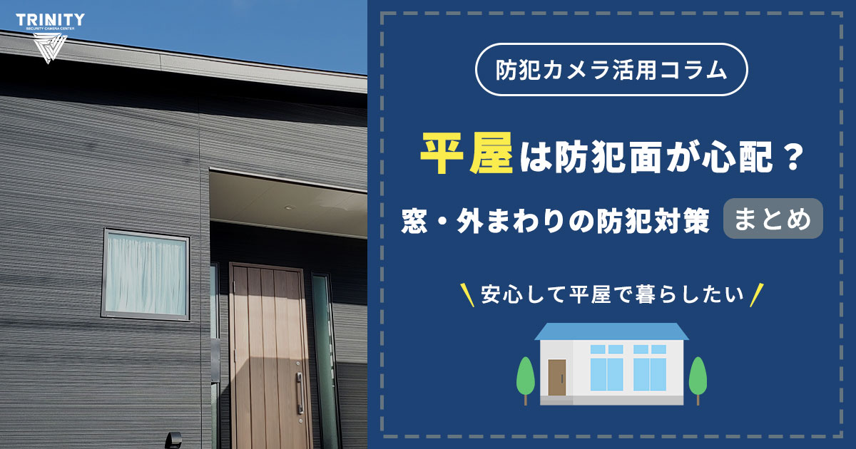 平屋は防犯面が心配？空き巣に狙われやすい理由と窓・外まわりの対策まとめ