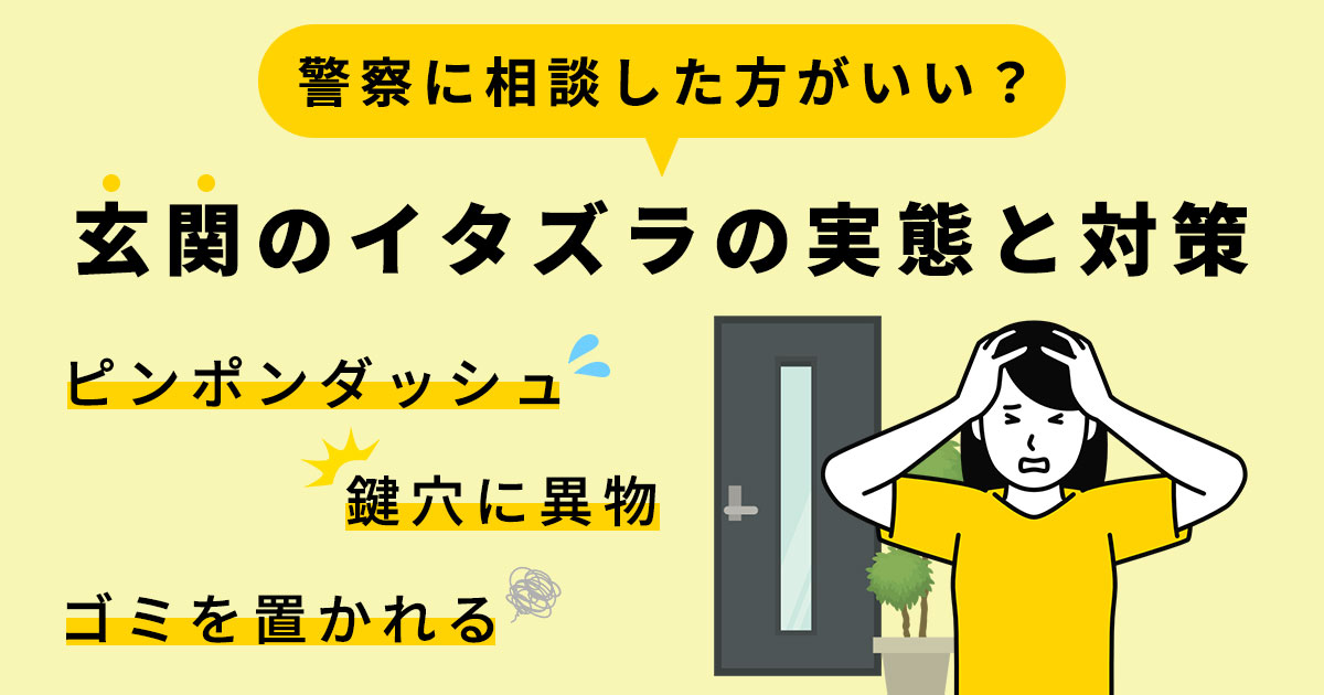 警察に相談した方がいい？玄関イタズラの実態と今すぐできる対策