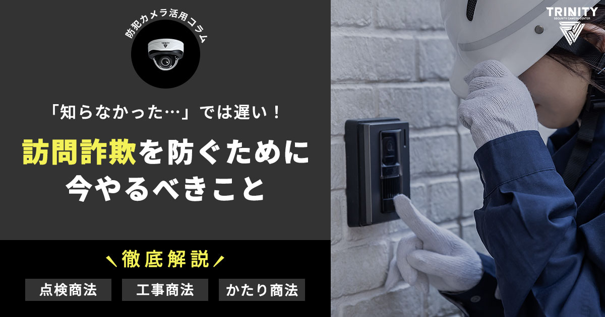 「知らなかった…」では遅い！訪問詐欺を防ぐために今やるべきこと
