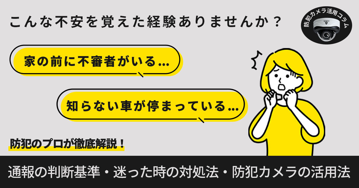 【家の前に不審者・知らない車】 通報すべき？迷った時の対処法と防犯対策まとめ