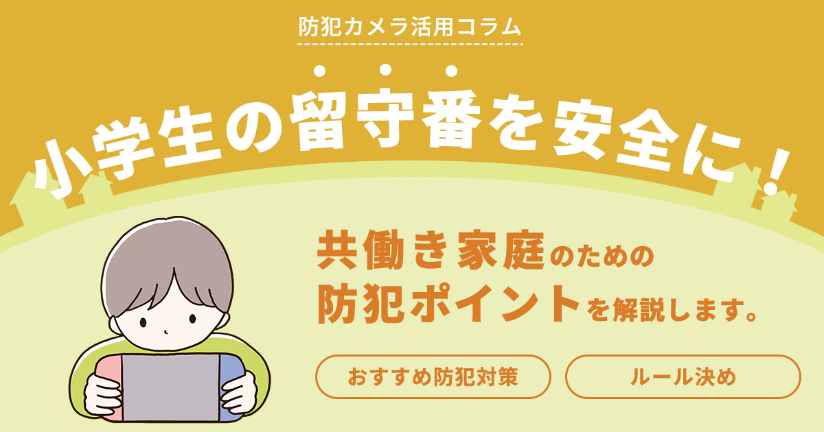 小学生の留守番を安全に！共働き家庭のための防犯ポイント