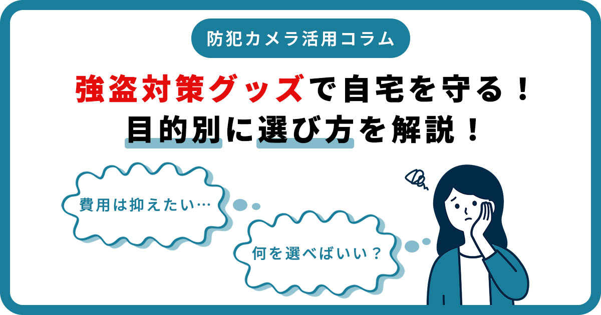 強盗対策グッズで自宅を守る！目的別に選び方を解説