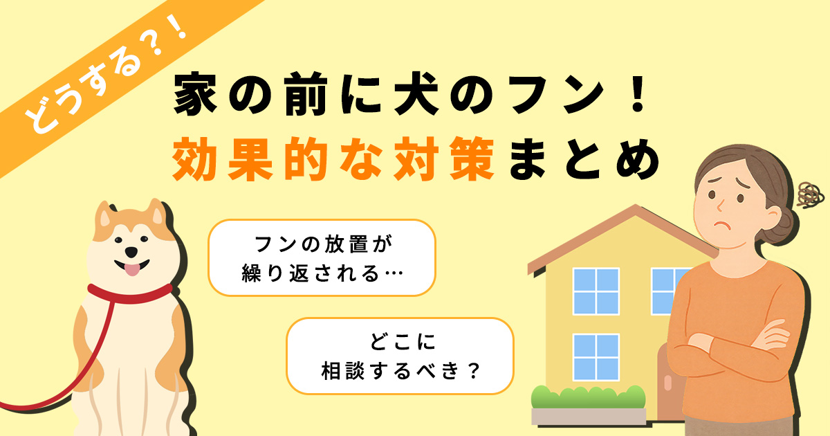 犬のフンを家の前に放置された！警察に相談できる？5つの効果的な対策