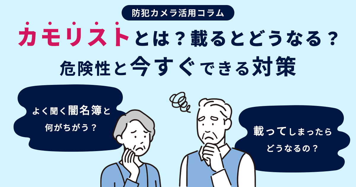 カモリストとは？載るとどうなる？危険性と今すぐできる対策