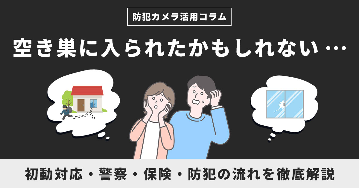 空き巣に入られたかもしれない…どうすればいい？【警察・保険・防犯の流れを徹底解説】