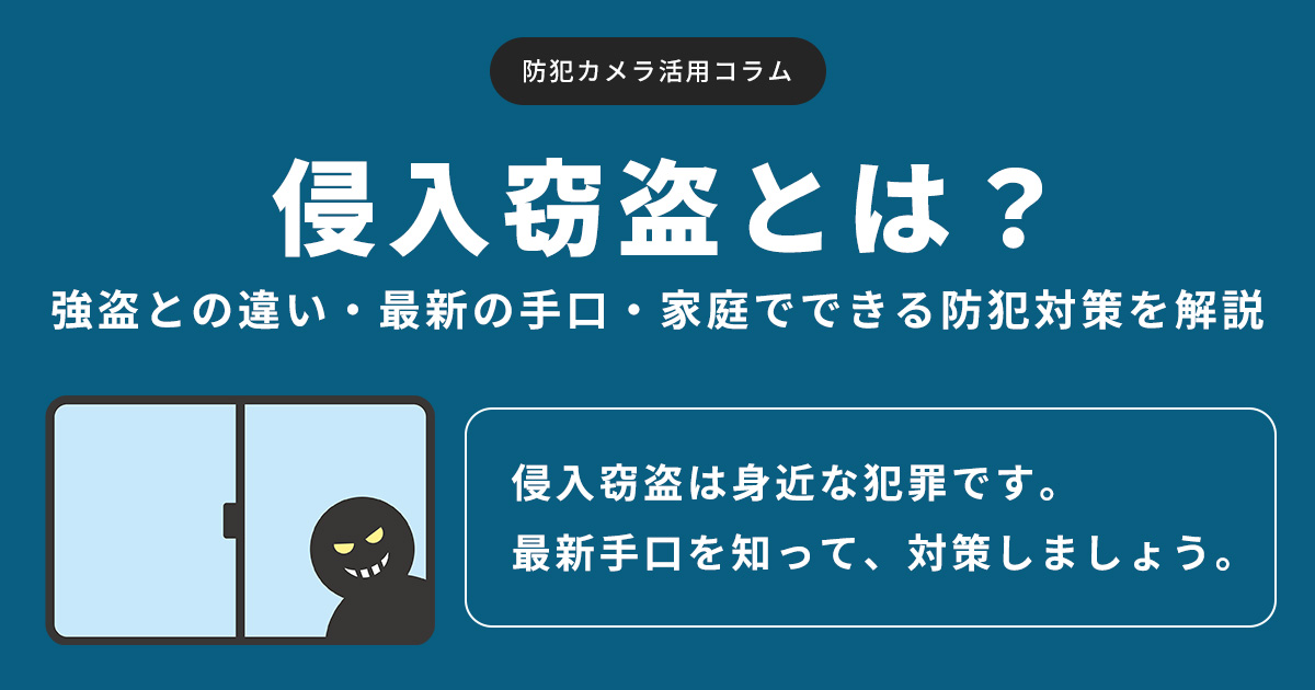 侵入窃盗とは？強盗との違い・最新の手口・家庭でできる防犯対策を解説