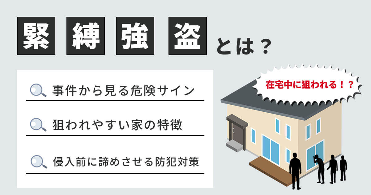 緊縛強盗とは？最新事件から見る手口と自宅を守る防犯対策