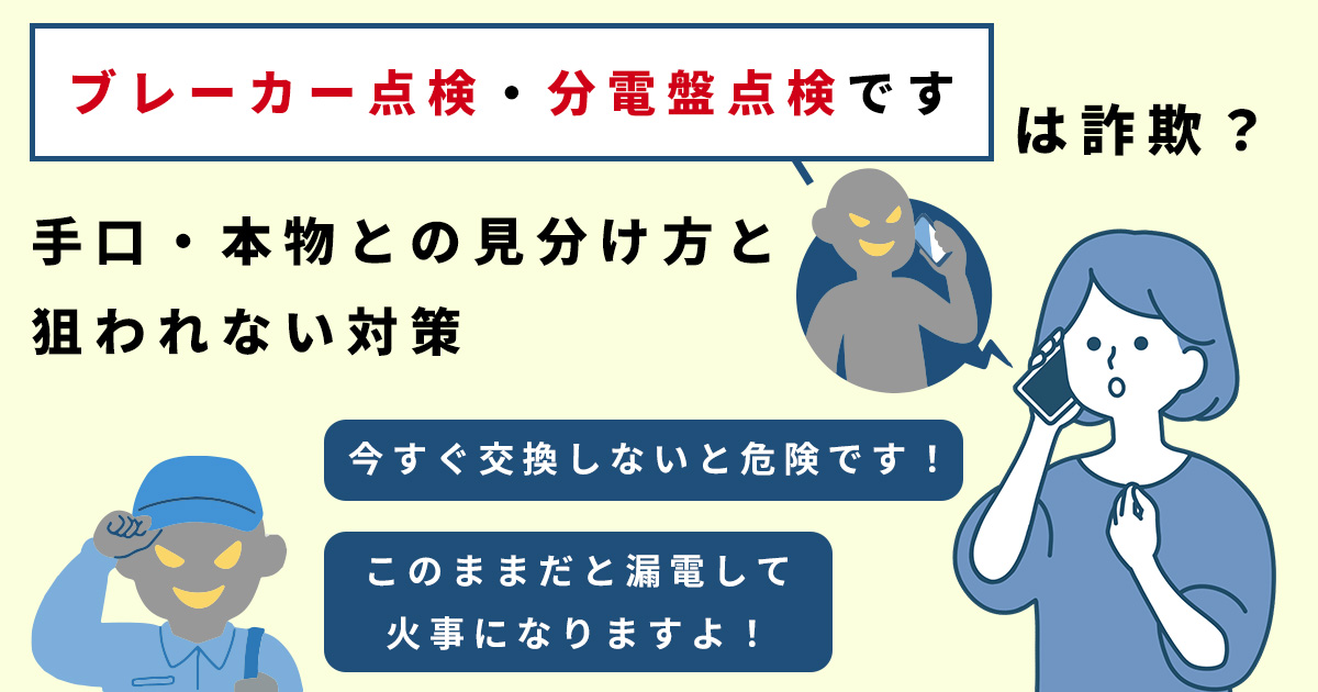 「ブレーカー点検・分電盤点検です」は詐欺?手口・正規点検の見分け方と狙われない対策