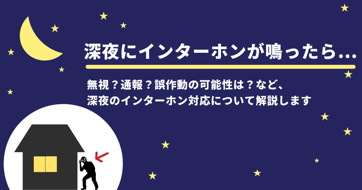 緊縛強盗とは？最新事件から見る手口と自宅を守る防犯対策