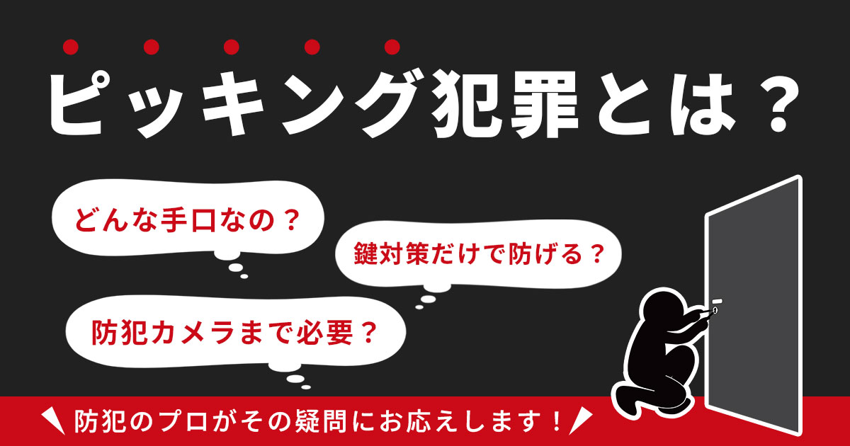 ピッキング犯罪を防ぐには？手口・特徴と今すぐできる対策をプロが解説