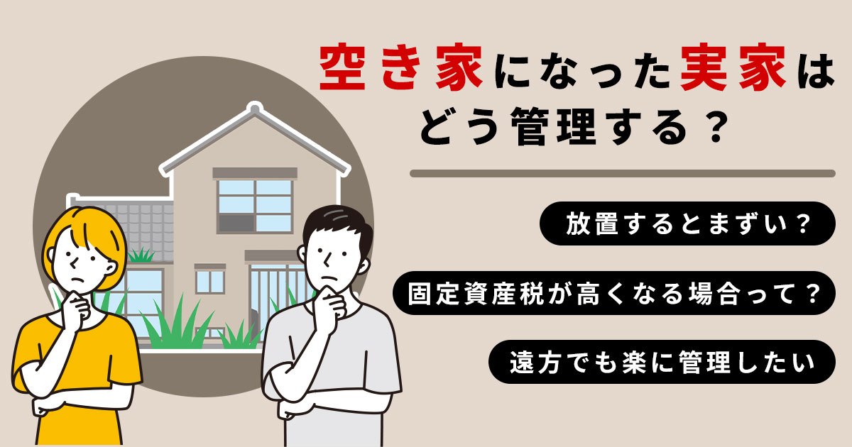 空き家になった実家はどう管理する？放置リスク・固定資産税・遠方でもできる対策を解説