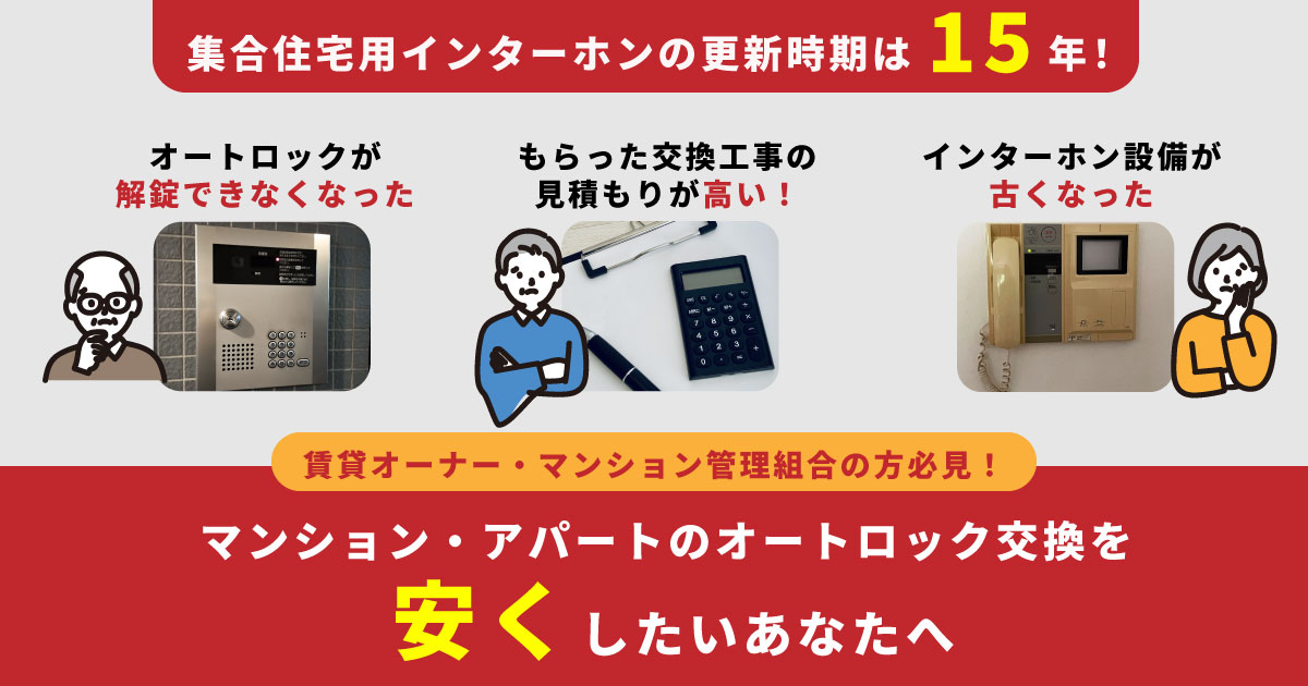 マンションのオートロック・インターホンシステム交換工事