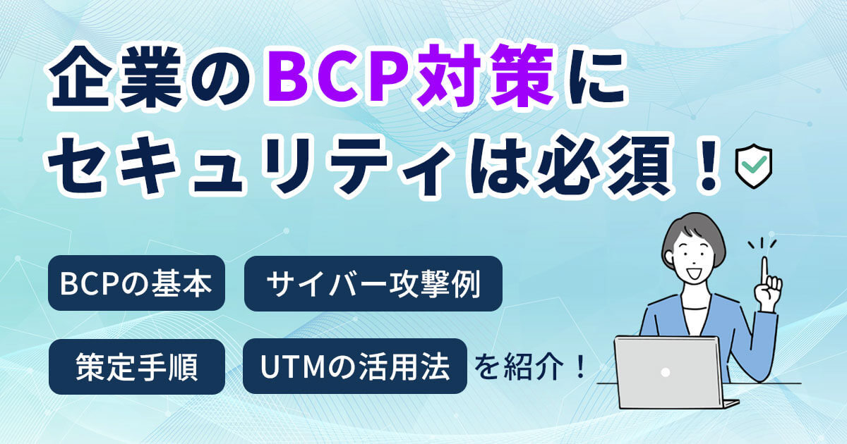 企業のBCP対策にセキュリティは必須！サイバー攻撃対策と策定手順をわかりやすく解説