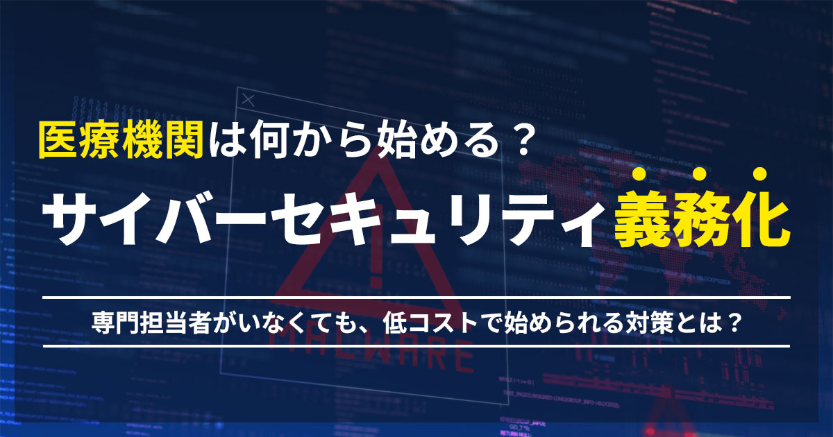 医療機関のサイバーセキュリティ義務化、何から始める？対応手順をわかりやすく解説