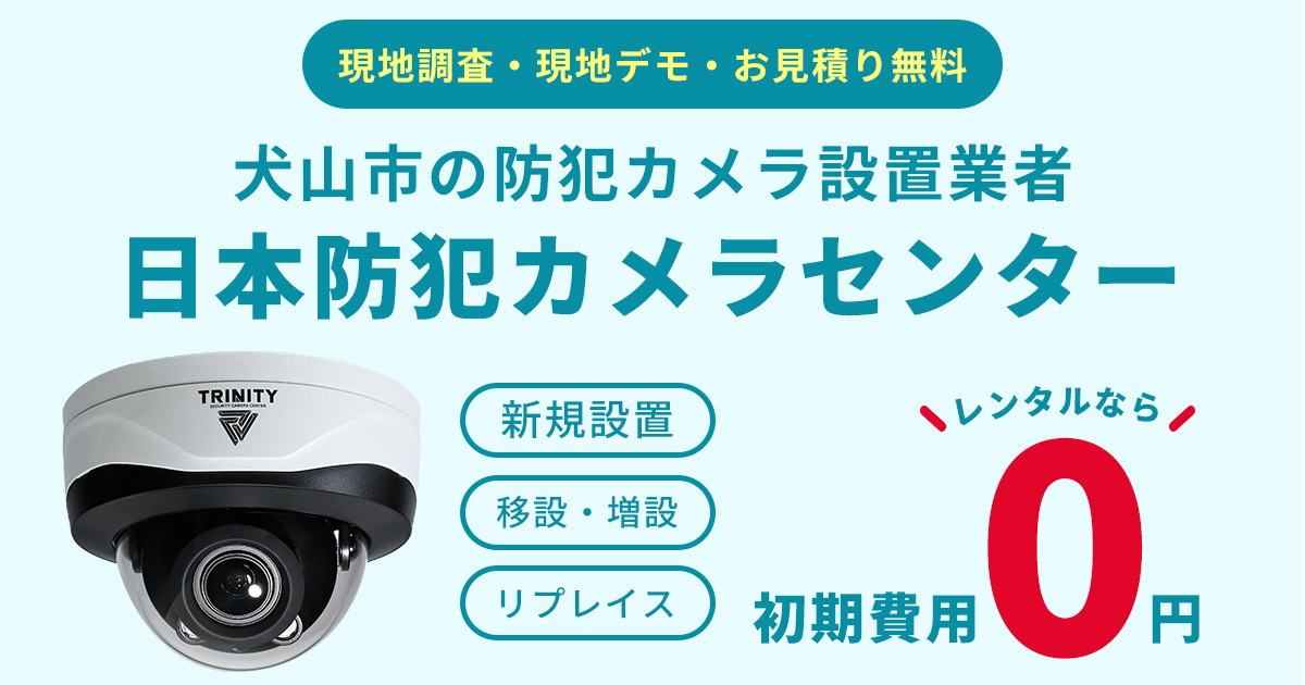 犬山市の防犯カメラ設置工事について【費用・補助金・施工事例】