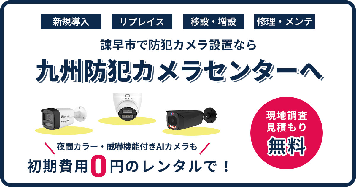 諫早市の防犯カメラ設置は専門業者へ【費用・事例・補助金情報】