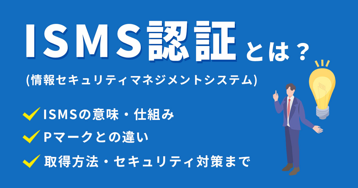 ISMS認証とは?取得方法・費用・セキュリティ対策まで完全解説
