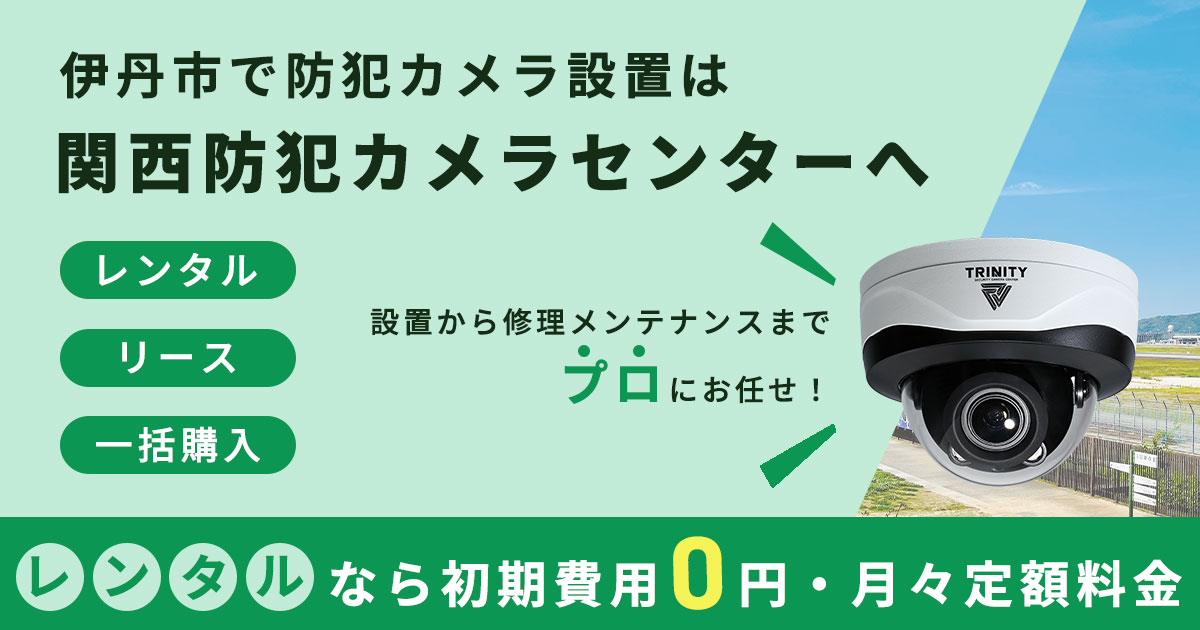 伊丹市の防犯カメラ設置について【費用・補助金・施工事例】