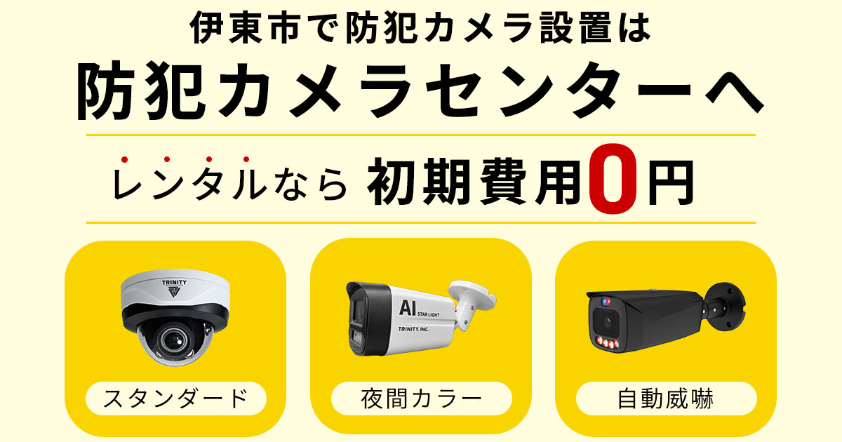 伊東市の防犯カメラ設置工事について【費用・補助金・設置の注意点】