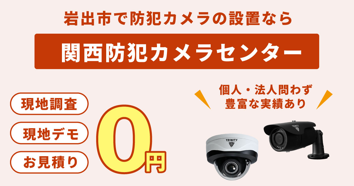 和歌山県岩出市の防犯カメラ設置