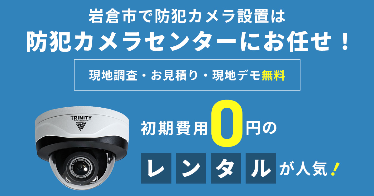 岩倉市の防犯カメラ設置工事について【費用・補助金・施工事例】