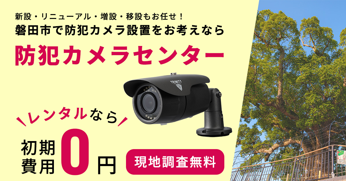 磐田市の防犯カメラ設置工事について